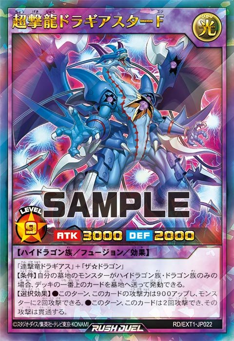 超撃龍ドラギアスターF – 遊戯王ラッシュデュエルまとめ