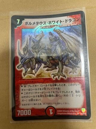 ボルメテウス・ホワイト・ドラゴン 初期」の激安通販 | magi