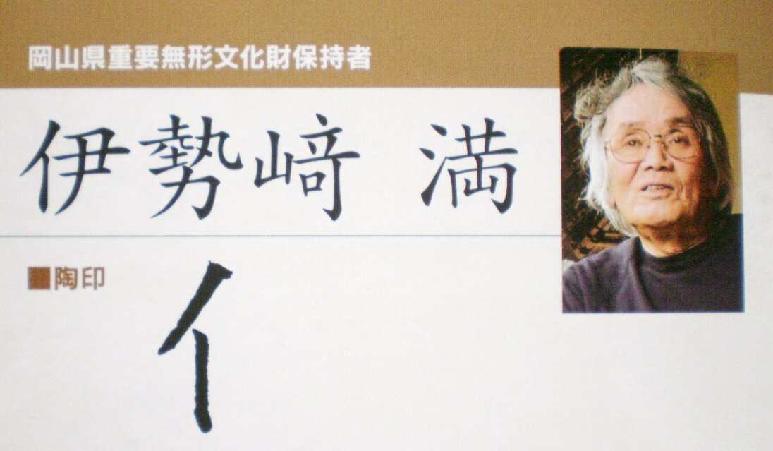 伊勢崎満 備前焼徳利花入