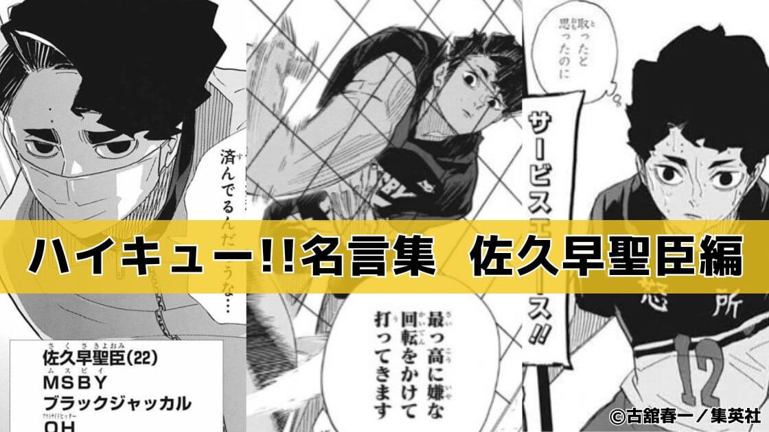 ただ今日も明日も最後の日の前も】佐久早聖臣の名言7選「ハイキュー