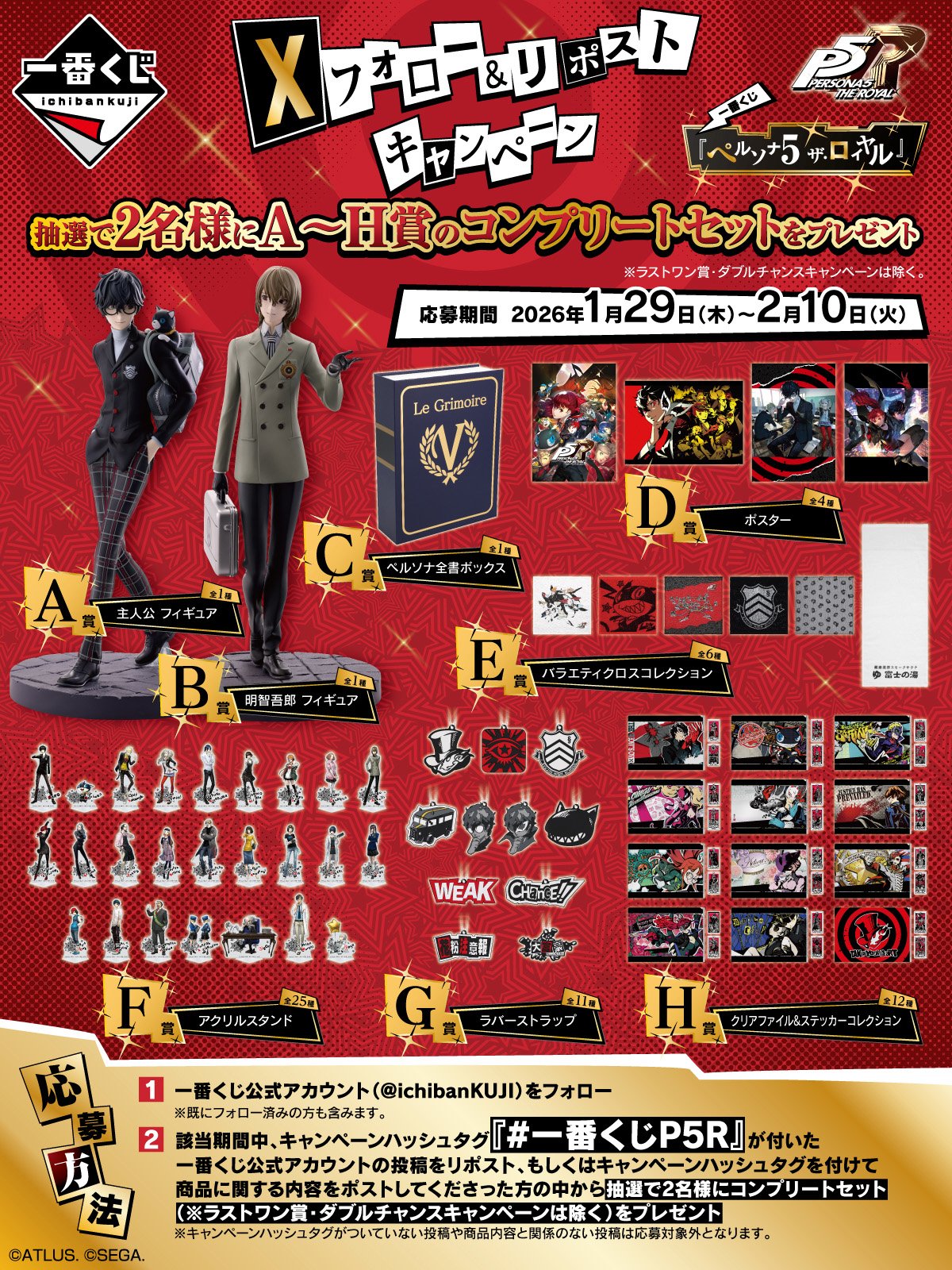 一番くじ 『ペルソナ5 ザ・ロイヤル』｜一番くじ倶楽部｜BANDAI