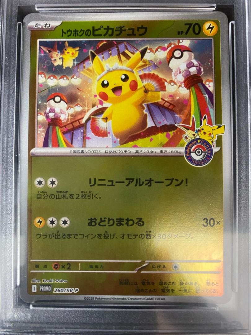 トウホクのピカチュウPSA 10 トウホクのピカチュウ プロモ PSA10 PSA10