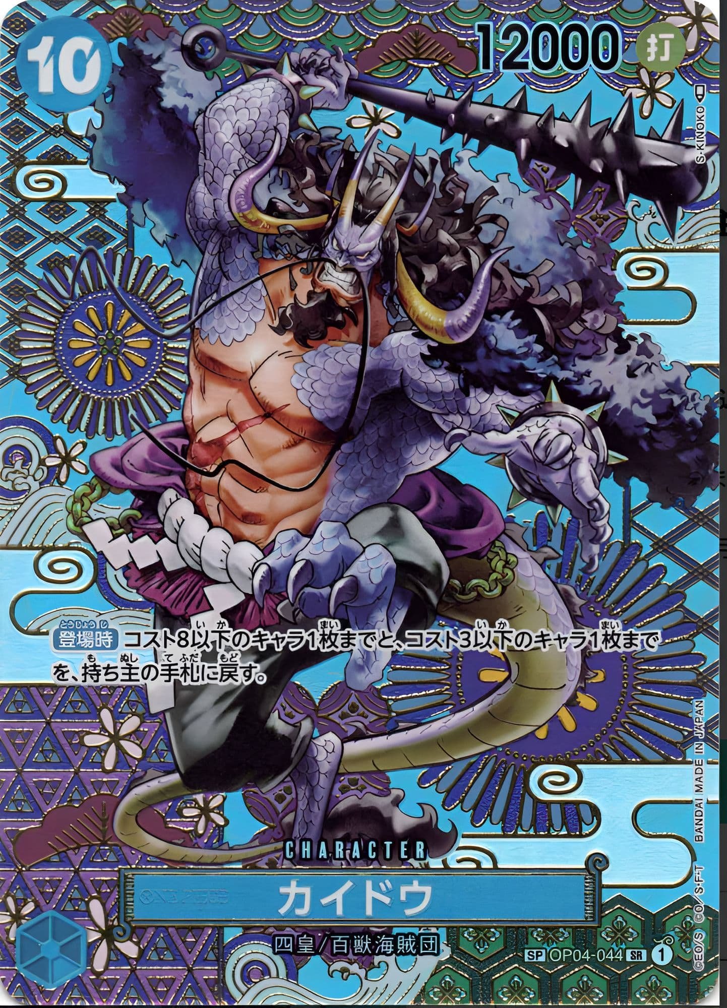 カイドウ SP OP04-044 SR 青｜ワンピースカードシングルカード通販