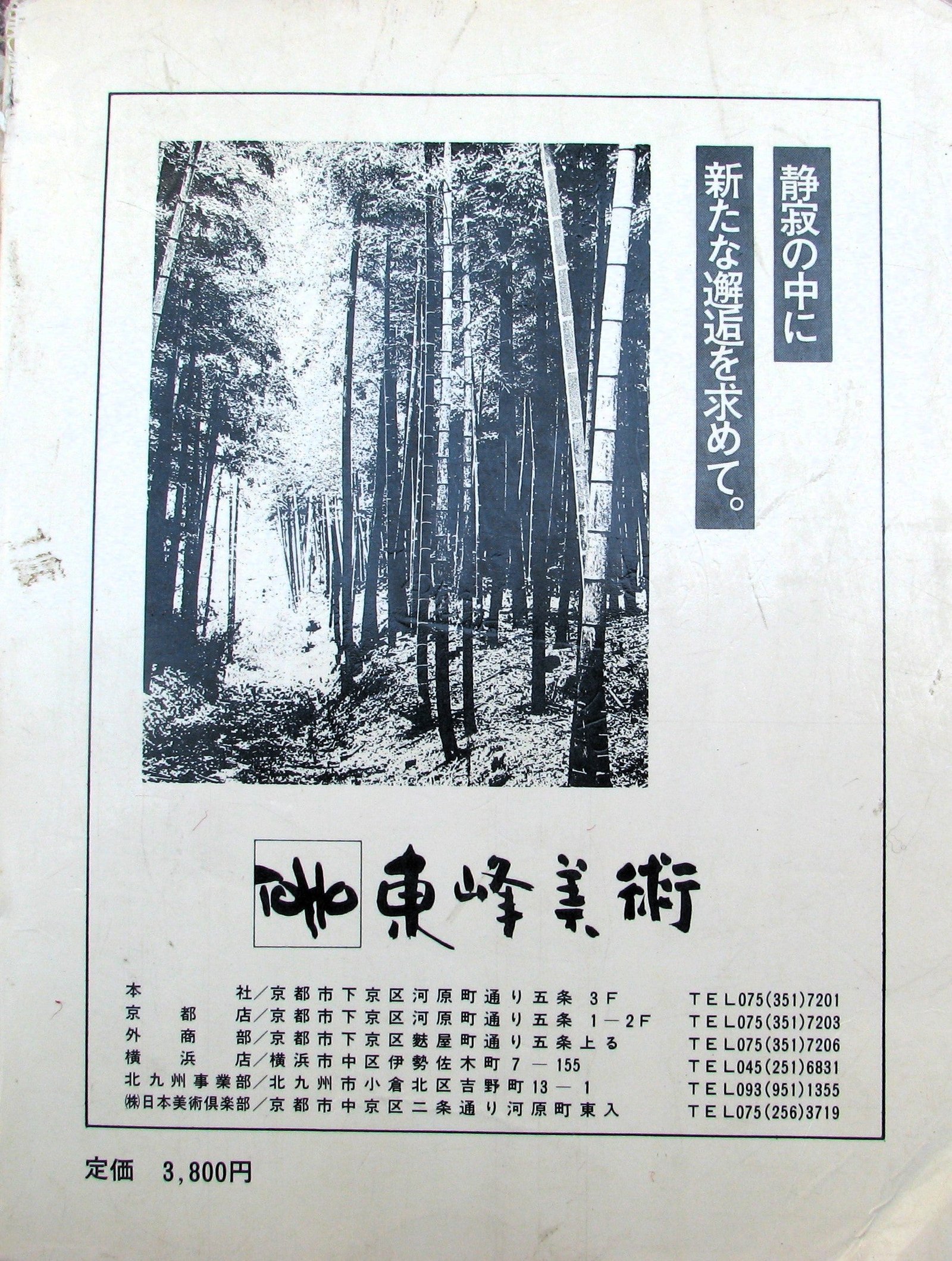 京都東峰美術の絵画 曳野豊重、出口修、藤田亥之助、池田千鶴子、石村