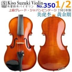 黄金期○KISO SUZUKI○スズキバイオリン No350 1/2 1981年 - メルカリ