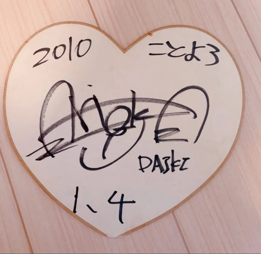 Hey! Say! JUMP 有岡大貴 直筆サイン色紙ボール当選品