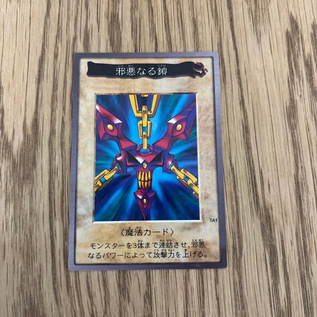 2026年最新】邪悪なる鎖 遊戯王の人気アイテム - メルカリ