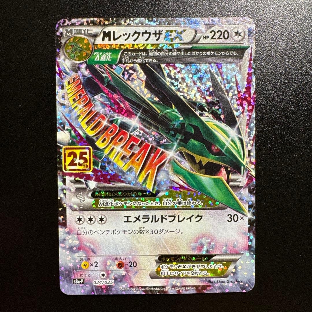 ポケモンカード 25th MレックウザEX 024/025 ポケモンカード MレックウザEX(25th)【P】{024/025}｜トレファクONLINE