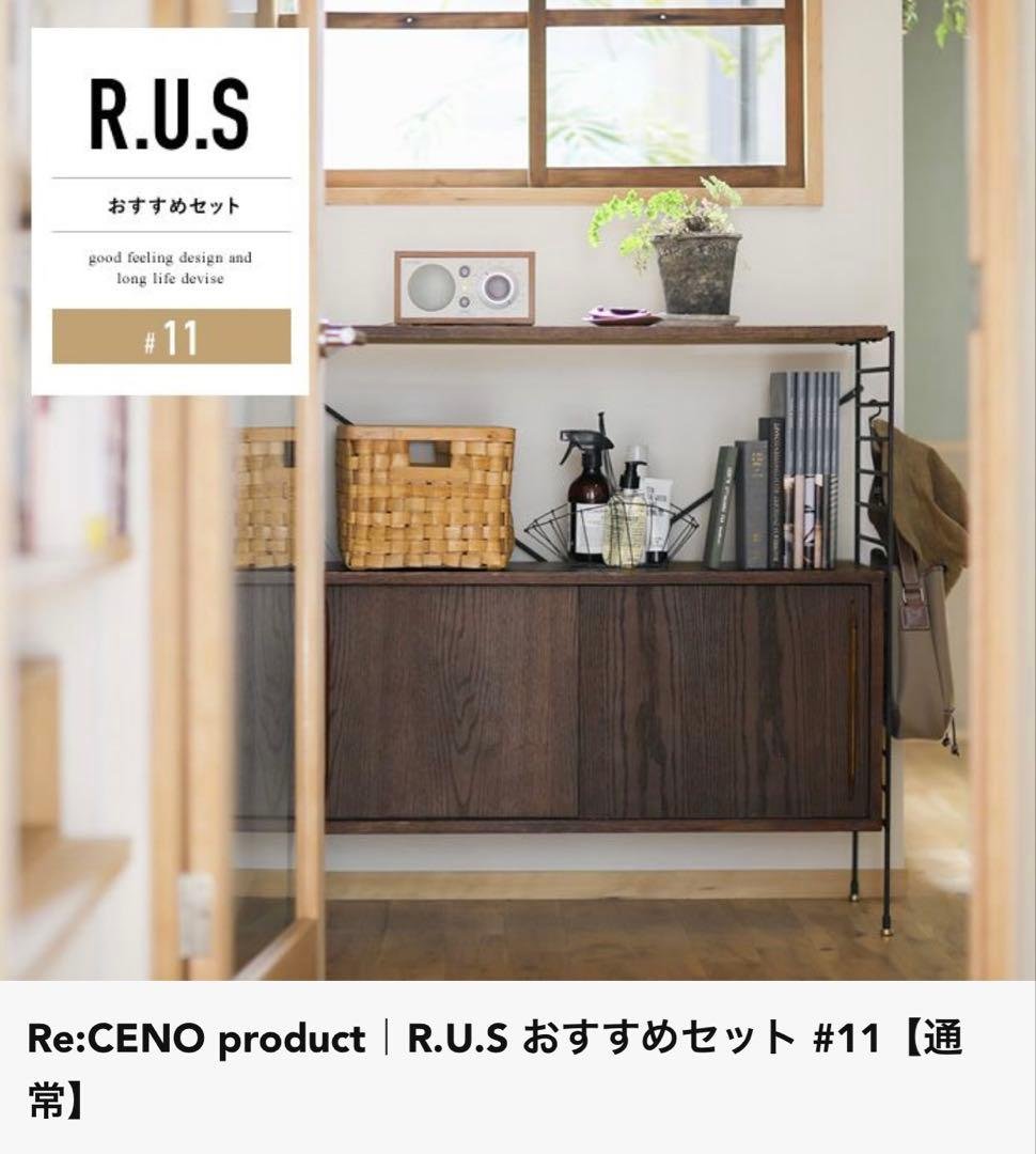 【最終値下げ】Re:CENO　R.U.S ユニットシェルフ R.U.S おすすめセット #23通常- ｜家具・インテリア通販 Re:CENO(リセノ)