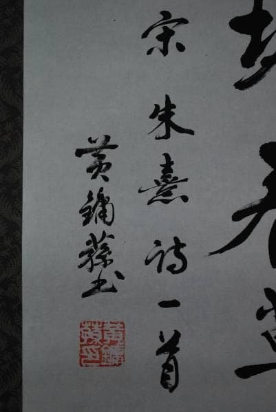 不詳/作者不詳/宗朱喜詩一首/布袋屋掛軸B-142