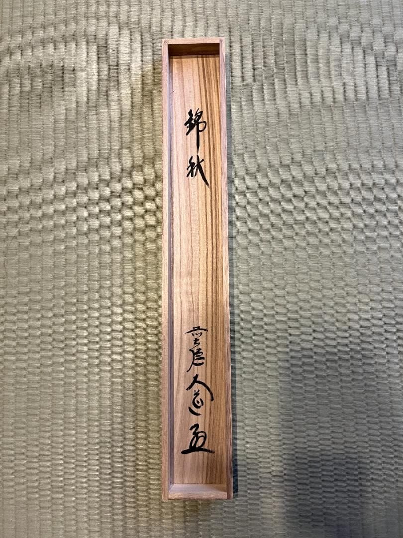 大道 茶掛軸 錦秋 画賛 茶道具 - メルカリ