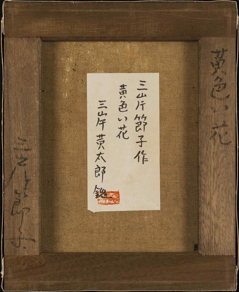 三岸節子 油彩 肉筆『黄色い花』表裏サイン 三岸黄太郎鑑定 F3 額無