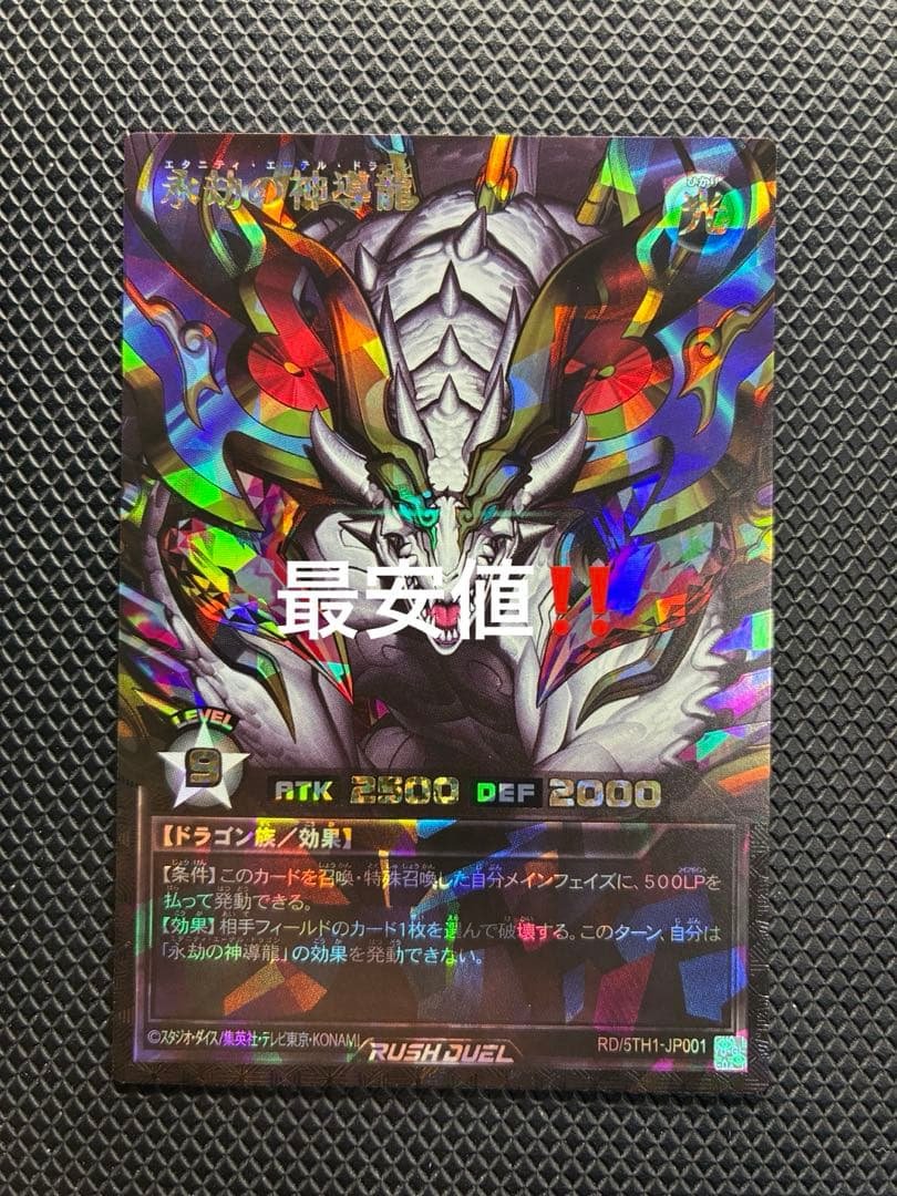 佐藤さん専用　永劫の神導龍 オーバーラッシュ PREMIUM BLACK 永劫の神導龍【オーバーラッシュレア PREMIUM BLACK Ver.】{RD/5TH1