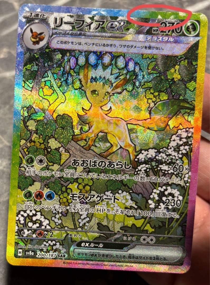 リーフィアex SAR SV8a テラスタルフェス センタリング良好 - メルカリ