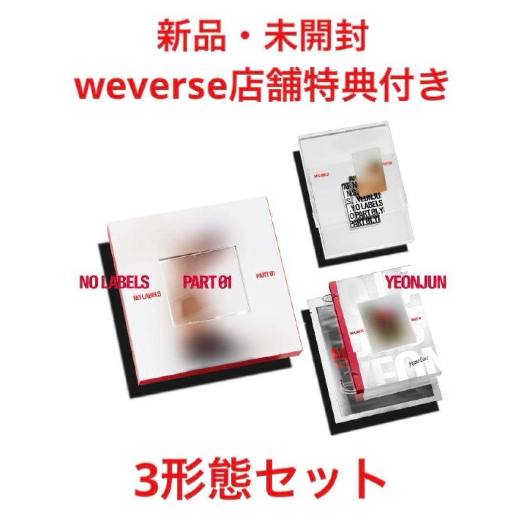 ヨンジュン アルバム NO LABELS PART 1 3形態セット TXT - メルカリ