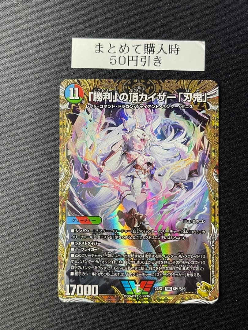 「勝利」の頂カイザー「刃鬼」　金 勝利」の頂 カイザー「刃鬼」[ゴールドビクトリーレア]【デュエル