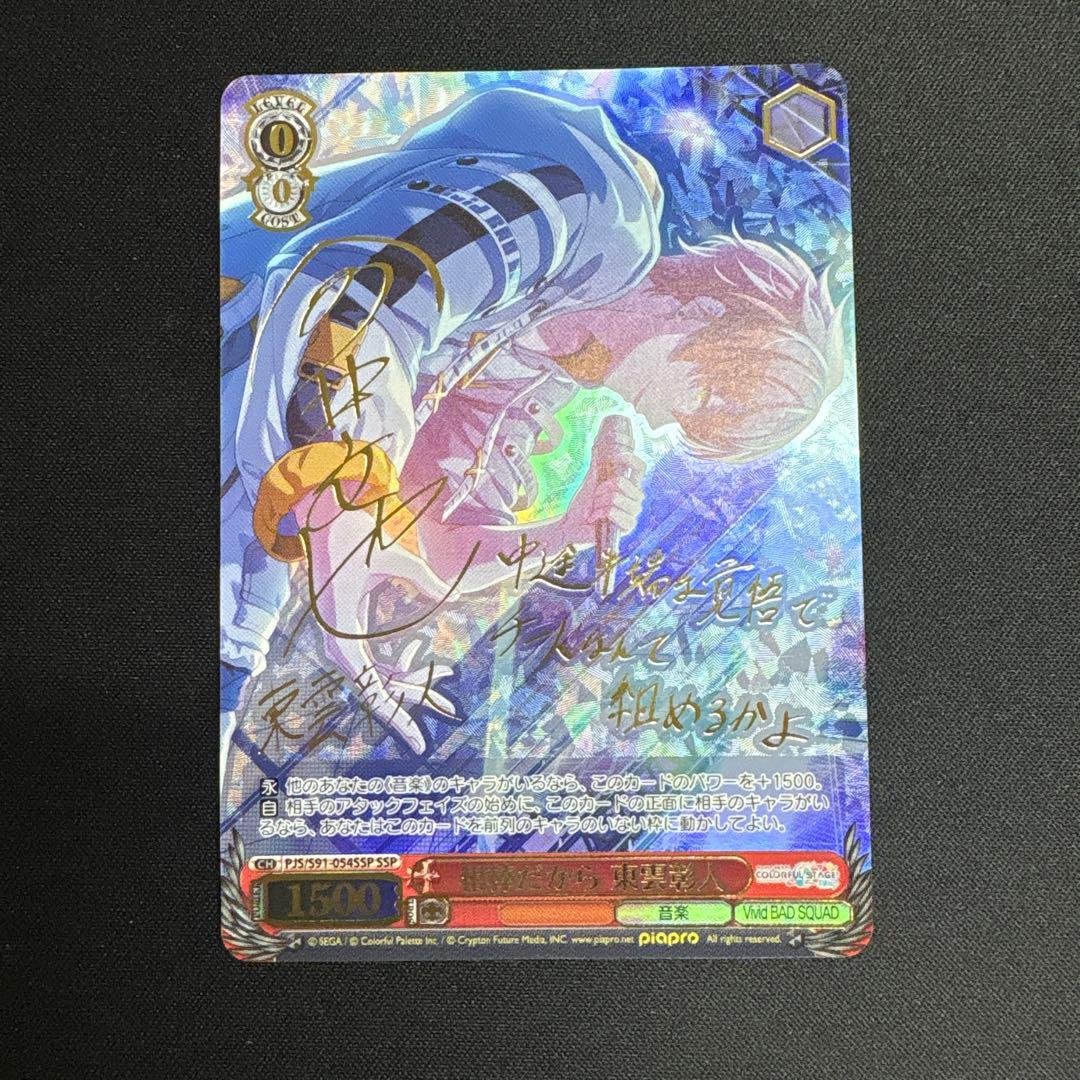 相棒だから　東雲彰人　ssp サイン 相棒だから東雲彰人(SSP/サイン)(PJS/S91-054SSP) | SSP | ドラゴン