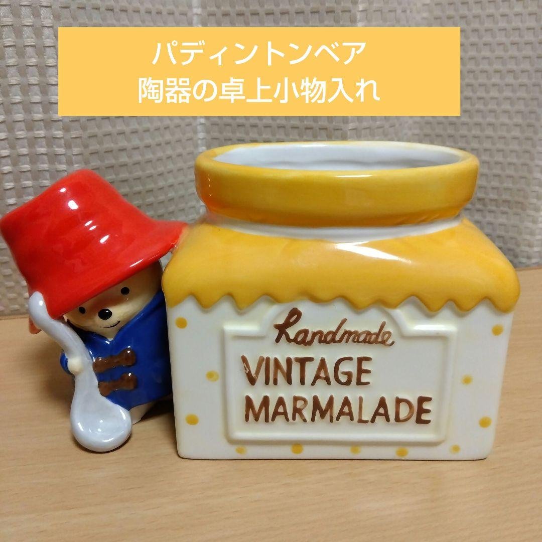 パディントンベア 陶器の小物入れ 2026年最新】パディントンベア皿の人気アイテム - メルカリ