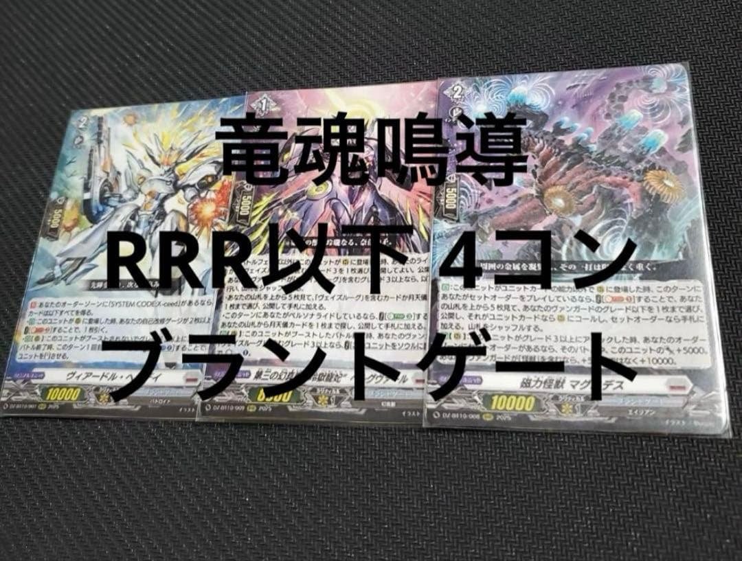ヴァンガード 竜魂鳴導 RRR以下 4コン ブラントゲート ブースターパック「竜魂鳴導(りゅうこんめいどう)」 ｜ 「カード