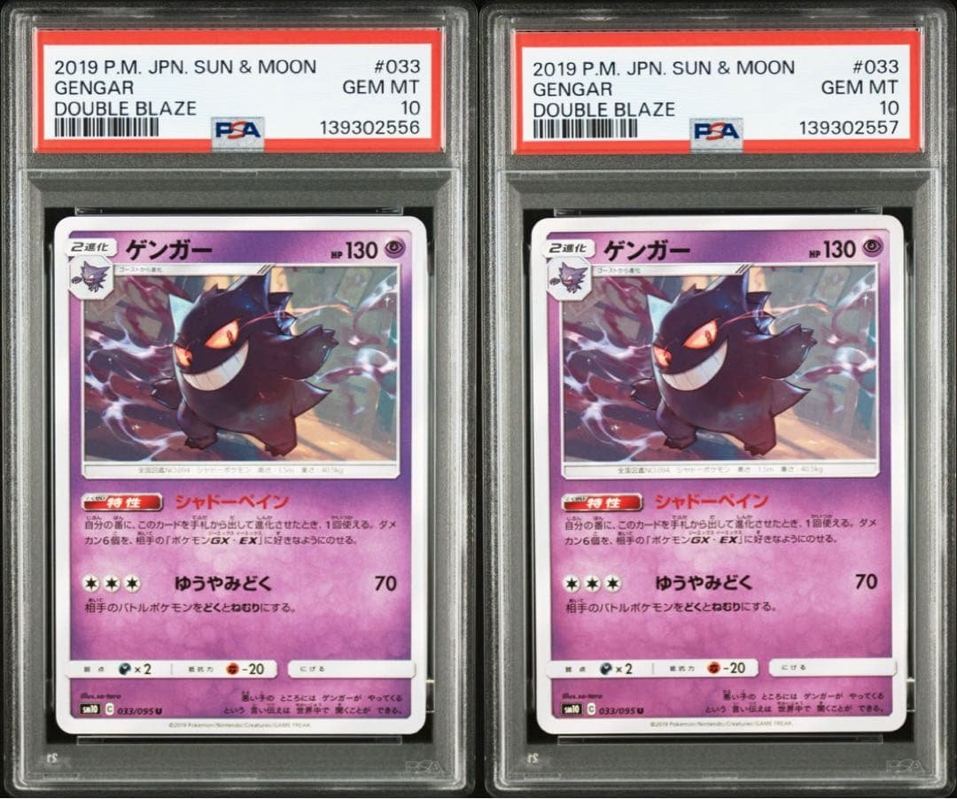 【PSA10】ゲンガー 033/095 ダブルブレイズ　連番　2枚セット PSA10】ゲンガー 033/095 ダブルブレイズ 連番 2枚セット - メルカリ