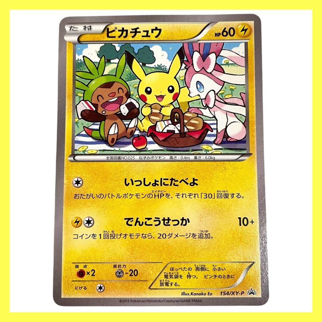 ピカチュウ いっしょにたべよ プロモ 154/XY-P ポケモンカード ピカチュウ いっしょにたべよ 154/XY-P ポケモンべんとう プロモ 未