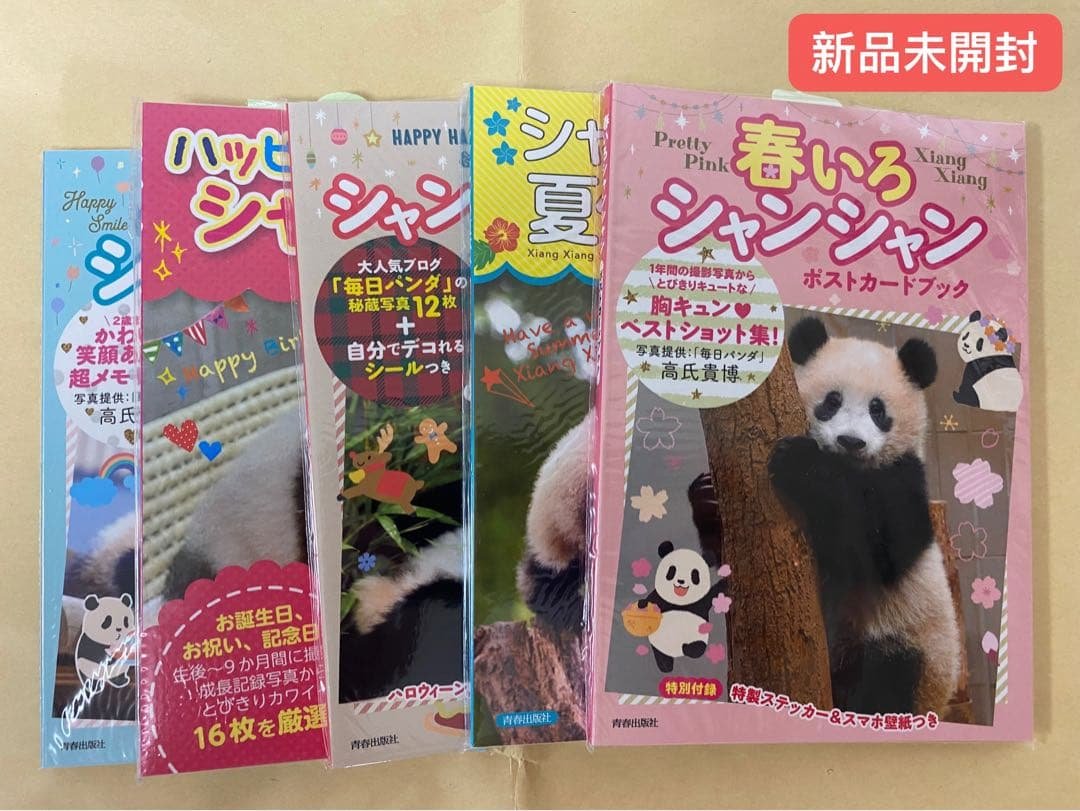 シャンシャンポストカードブック5册（新品未開封） シャンシャンの夏休み｜青春出版社