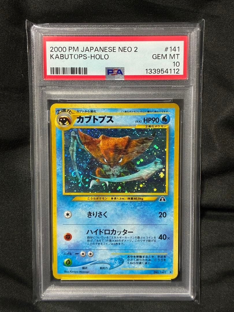 渦巻き 世界489枚 PSA10 カブトプス ホロ 旧裏 2000 141 55 2026年最新】カブトプス 旧裏 psa10の人気アイテム - メルカリ