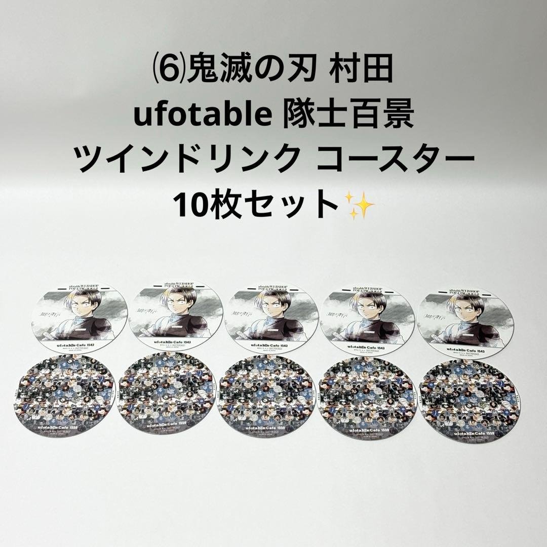 ⑹鬼滅の刃 村田 隊士百景 ツインドリンク コースター 10枚セット✨ ufotableCafe×マチ☆アソビCAFE OSAKA】 「#鬼滅の刃」隊士百景