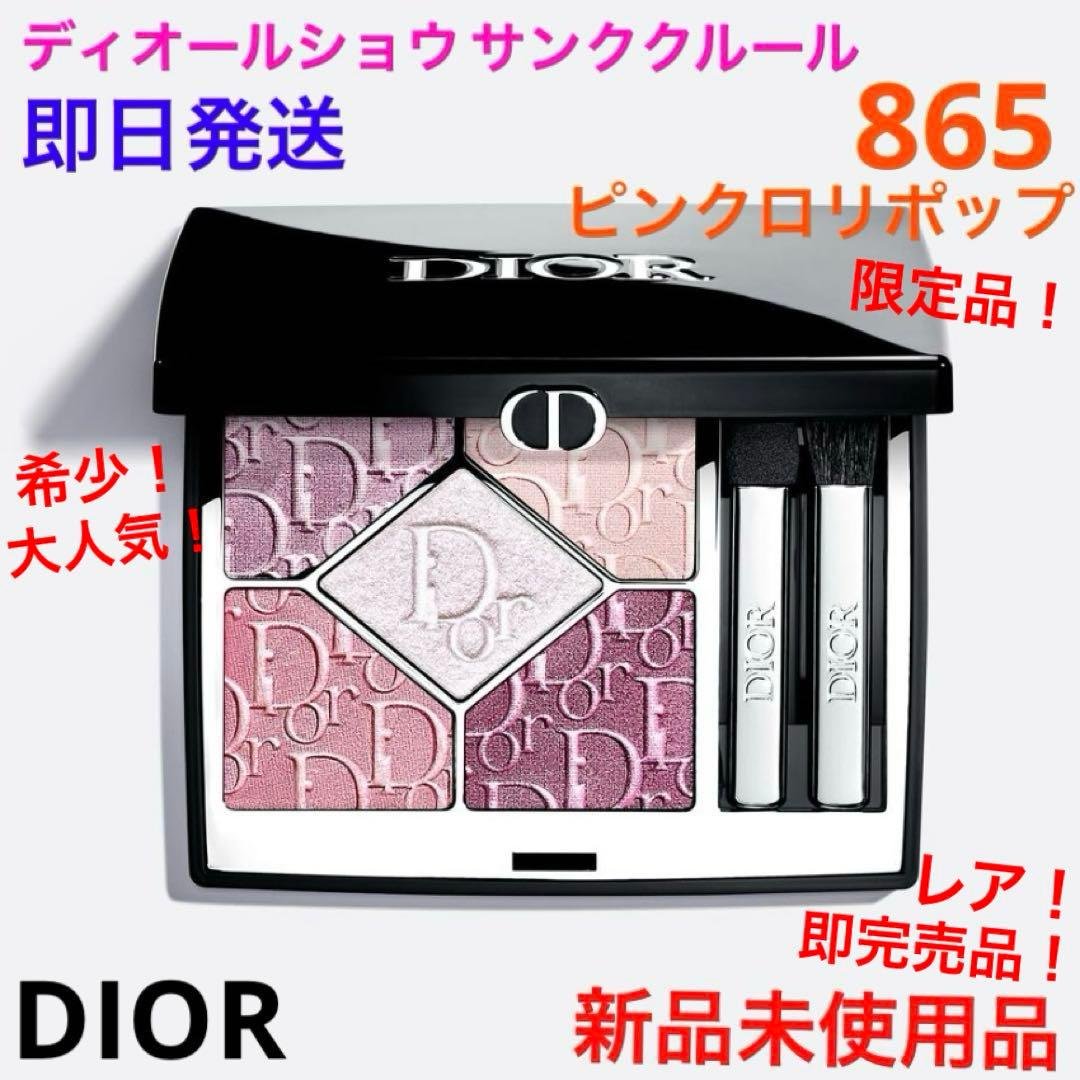 希少！完売品！ディオールショウサンククルール865 ピンクロリポップ　新品 ディオールショウ サンク クルール 865 ピンク ロリポップ 2026 限定品