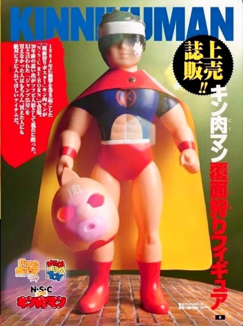 ファイブスタートイ×メディコムトイ NSC RE-BORN キン肉マン 覆面狩り