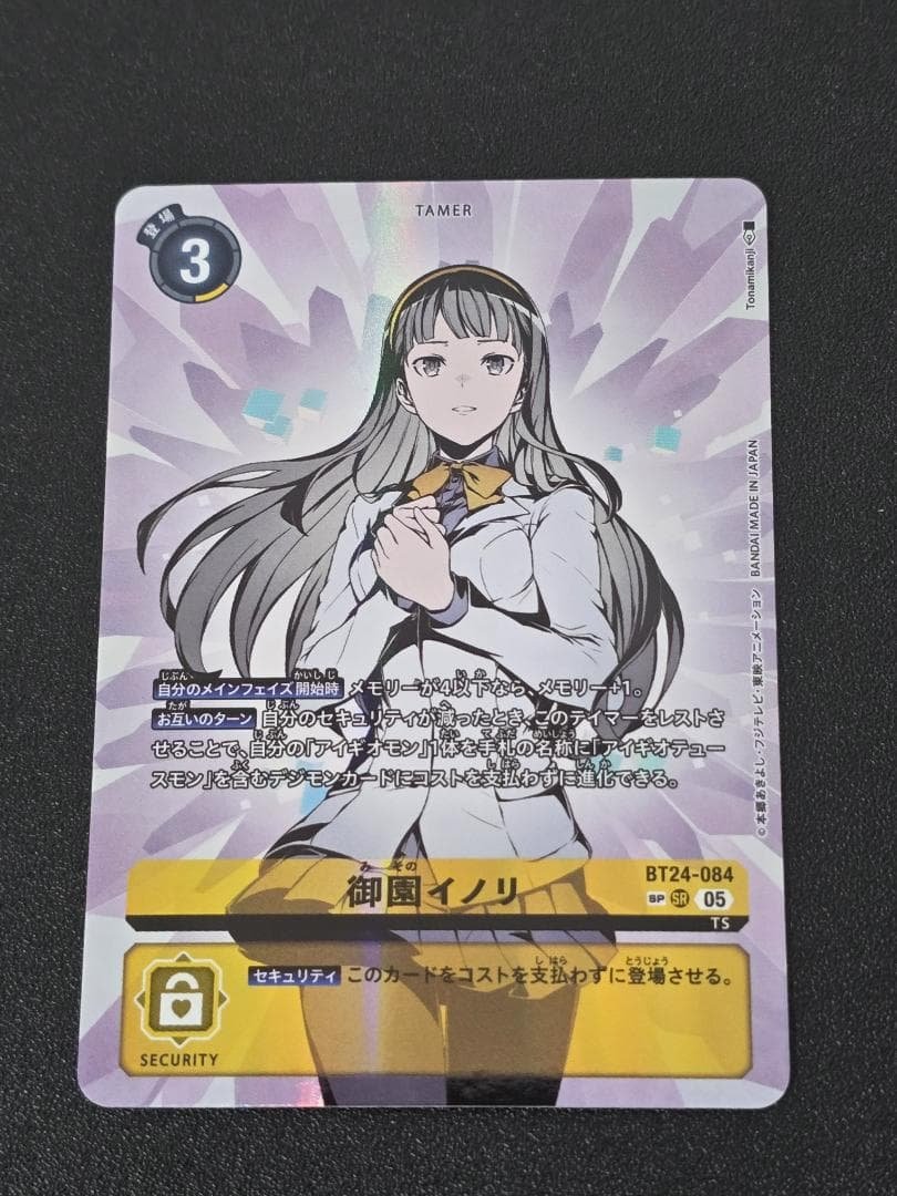 御園イノリ BT24-084 SP デジモンカードゲーム デジモン デジモンカードゲーム BT24-084 御園イノリ SR : フル
