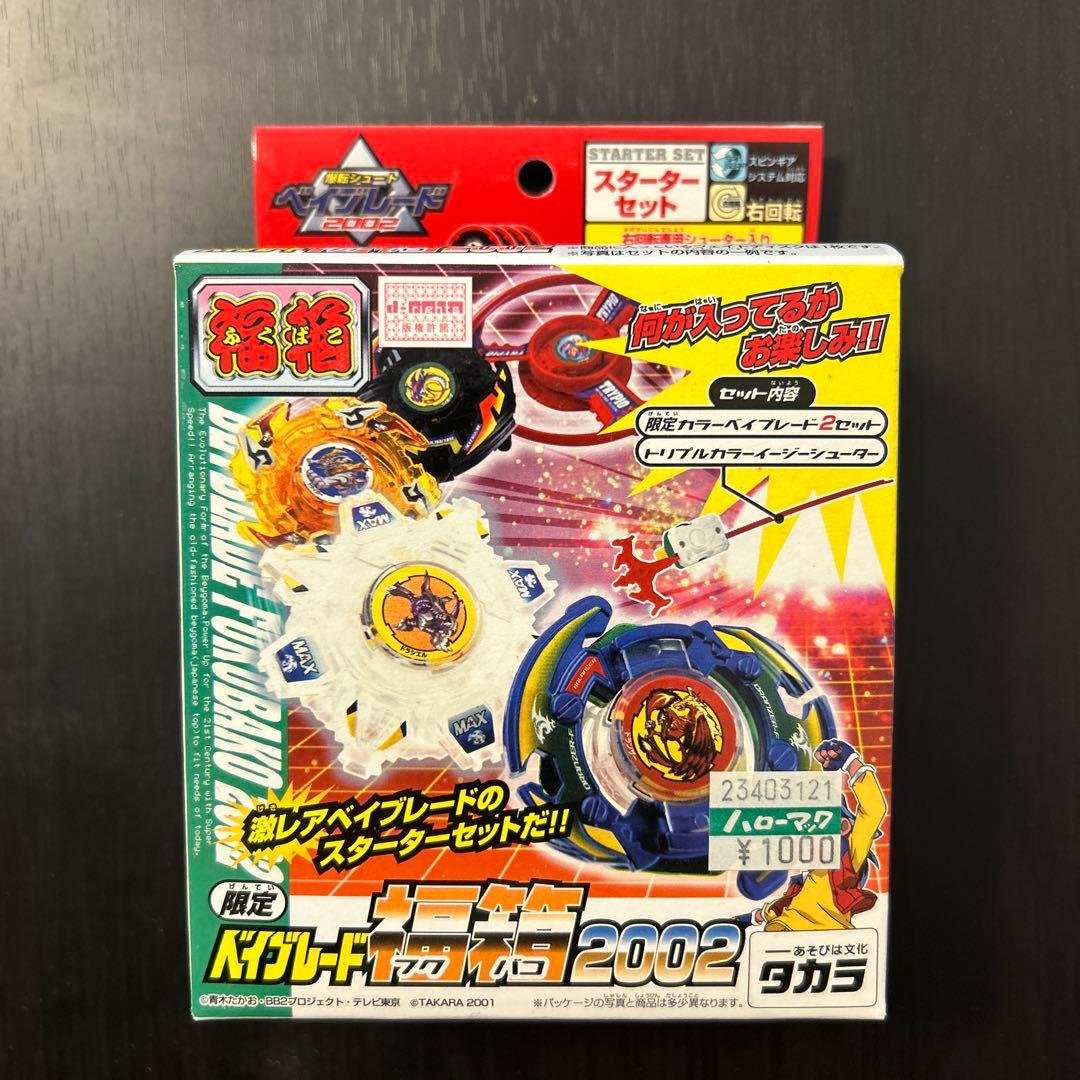 ベイブレード2002 ベイブレード福箱　限定品 スターターセット 限定】ベイブレード【福箱】2002 初代当時品 レア 新品未開封 - メルカリ