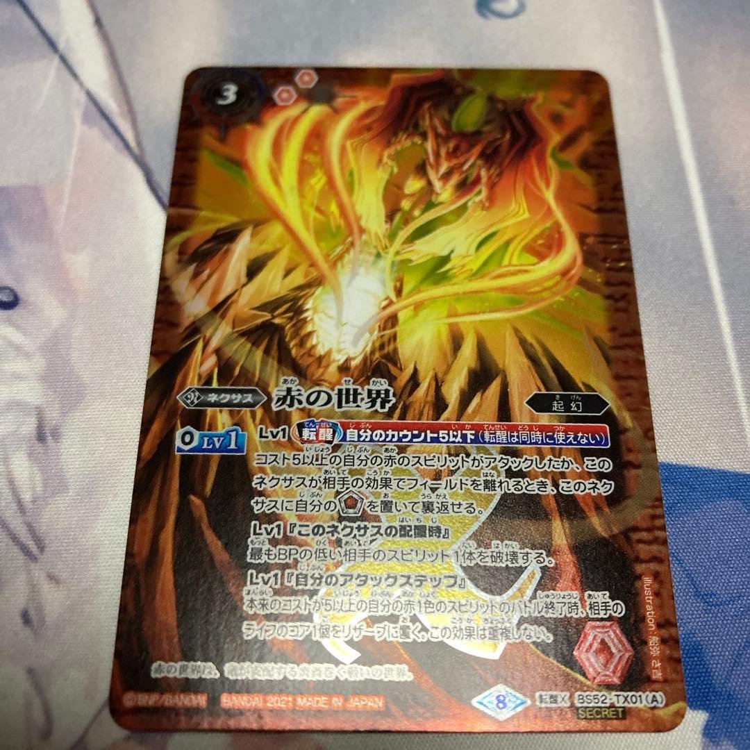 バトスピ 赤の世界 Secret 2021/8)(SECRET)赤の世界/赤き神龍皇(BSC38収録)【転醒X-SEC】{BS52