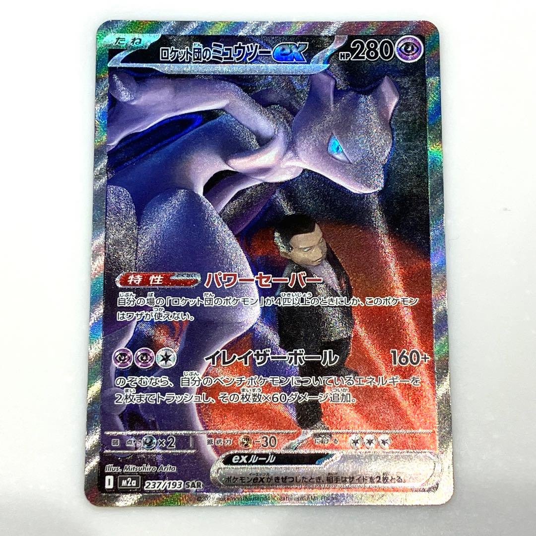 ロケット団のミュウツーex SAR MEGAドリーム 237/193 ロケット団のミュウツーex【SAR】{237/193} - カードラッシュ[ポケモン]