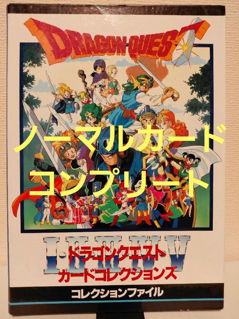 ドラゴンクエスト　カード　コレクションズ Yahoo!オークション -「ドラクエ カードコレクションズ」の落札相場