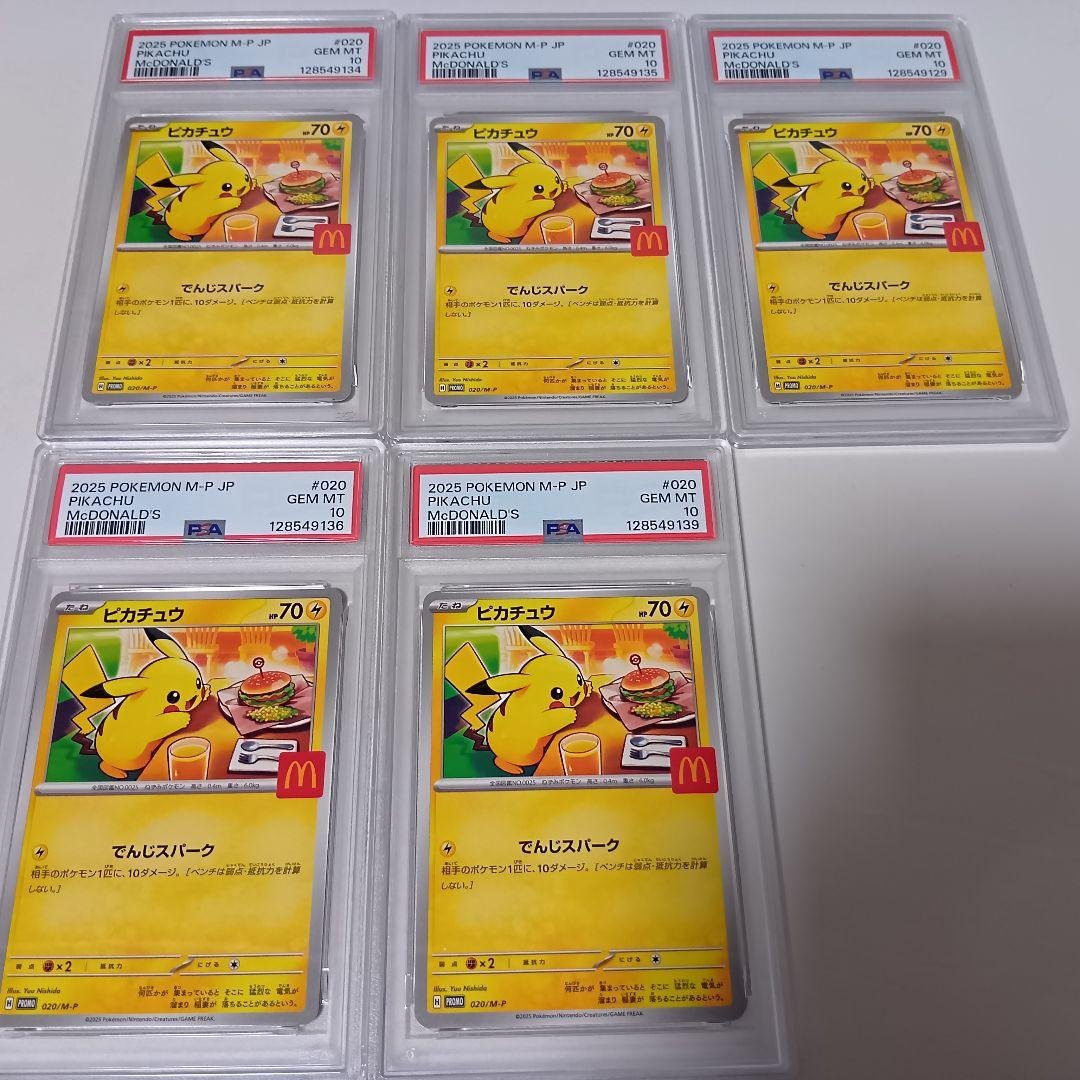 【PSA10】 マクドナルド ピカチュウ 5枚 020/M-P プロモ 状態難/PSA10鑑定済〕ピカチュウ(マクドナルド)【P】{020/M-P}