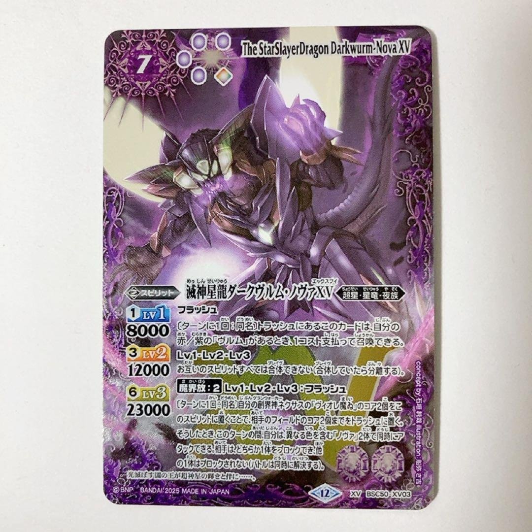 バトスピ 滅神星龍ダークヴルム・ノヴァXV 2025/12)滅神星龍ダークヴルム・ノヴァXV【XV】{BSC50-XV03}《紫