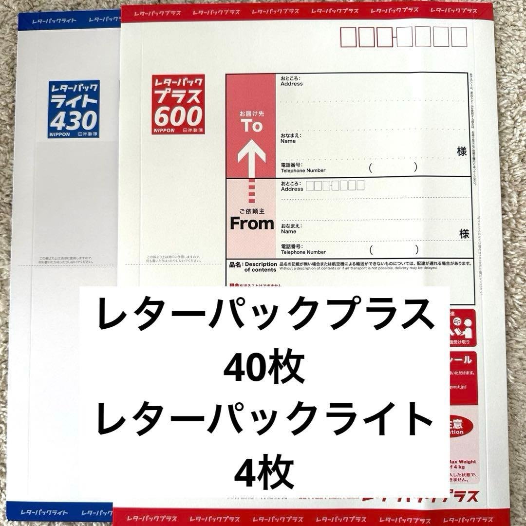 レターパックプラス600 40枚 レターパックライト430円4枚 レターパックライト(￥430) 40枚 折り曲げずに発送 帯付き 未使用