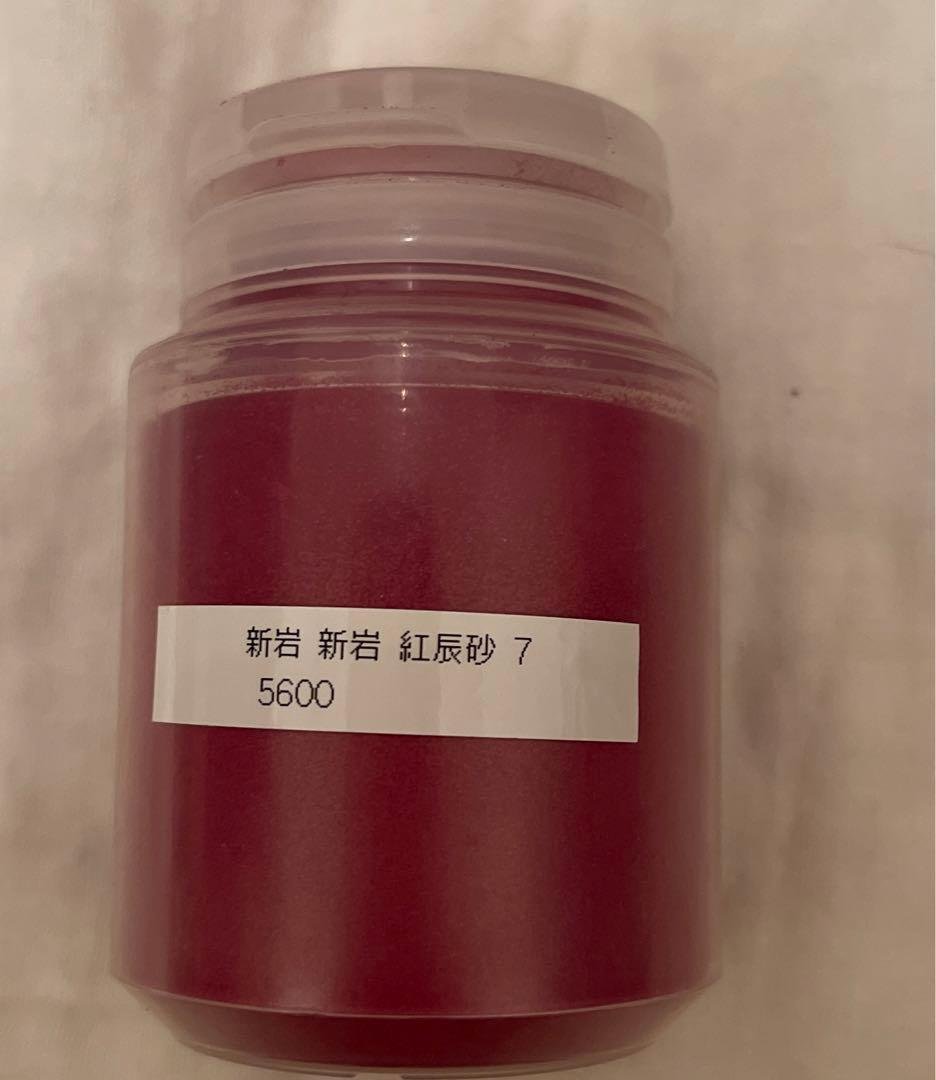 セール　新岩絵具　紅辰砂　7番 セール 新岩絵具 紅辰砂 7番 セール 新岩絵具 紅辰砂 7番