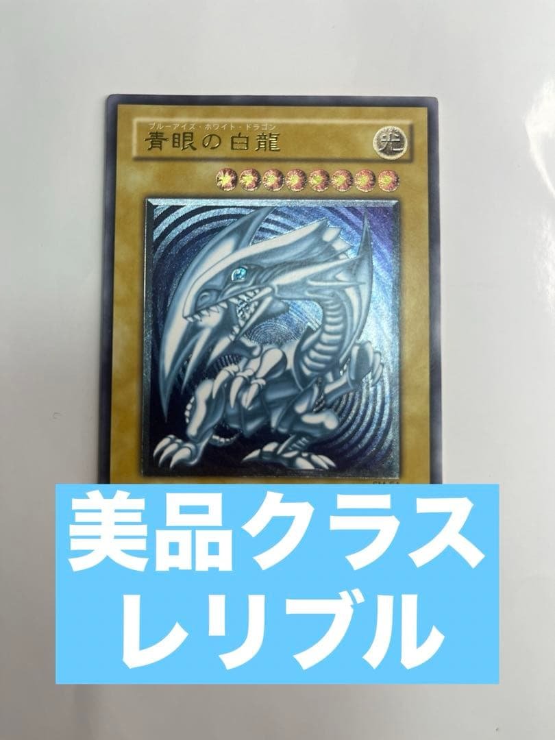 青眼の白龍 レリーフ 美品クラス sm-51 青眼の白龍【レリーフ】{SM-51}」の激安通販 | magi