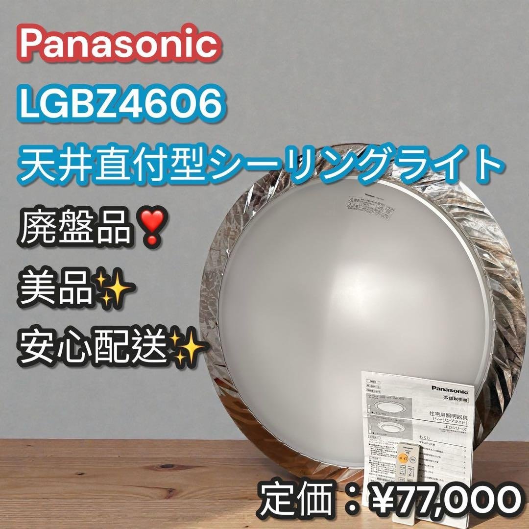 美品✨廃盤品❣️Panasonic LGBZ4606 LEDシーリングライト Panasonic シーリングライト LGBZ4605 | 商品紹介 | 照明器具の通信