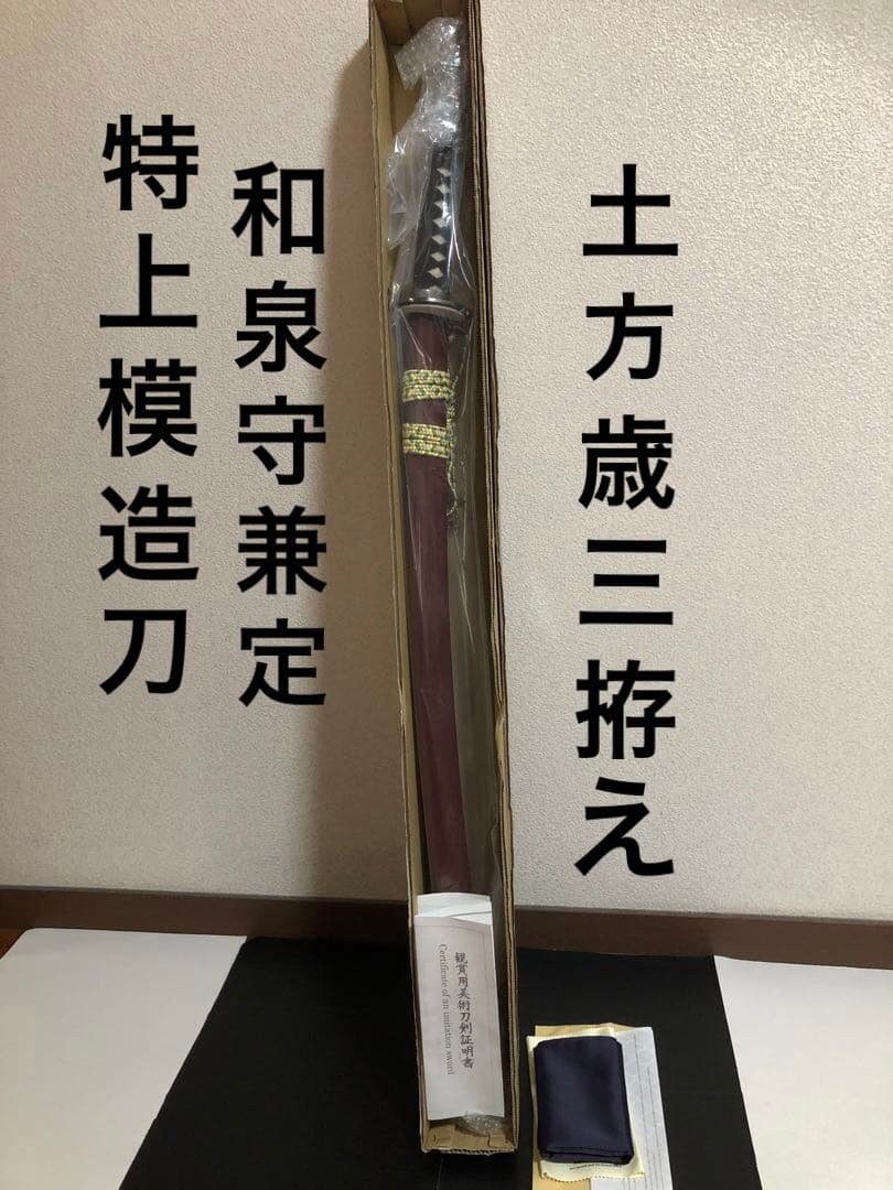 名刀シリーズ 特上模造刀 大刀 和泉守兼定 土方歳三拵え 関市職人製 日本製 名刀シリーズ 特上模造刀 大刀 和泉守兼定 土方歳三拵え 関市職人製