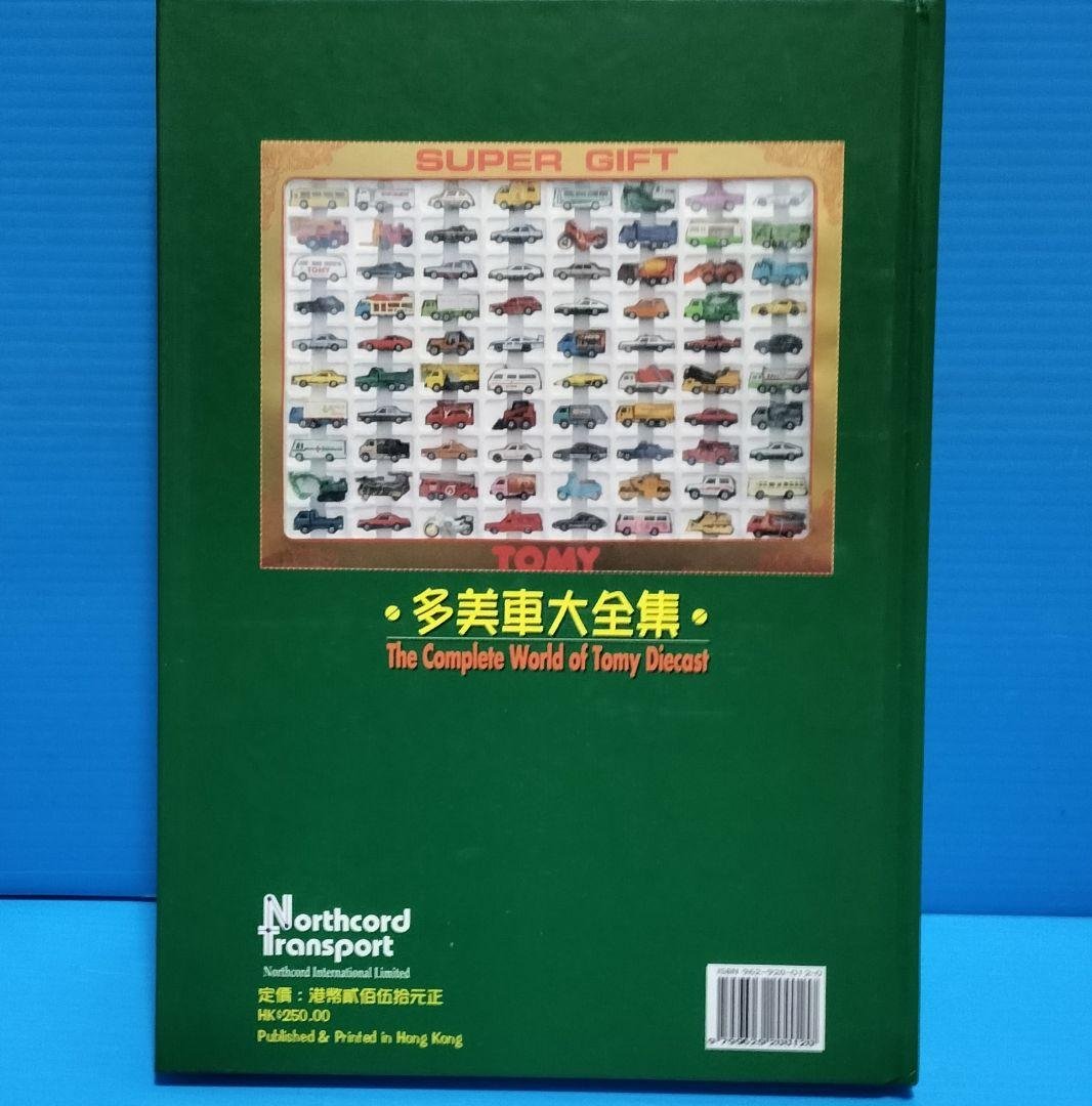 香港版ミニカー大百科《多美車大全集》未使用美品