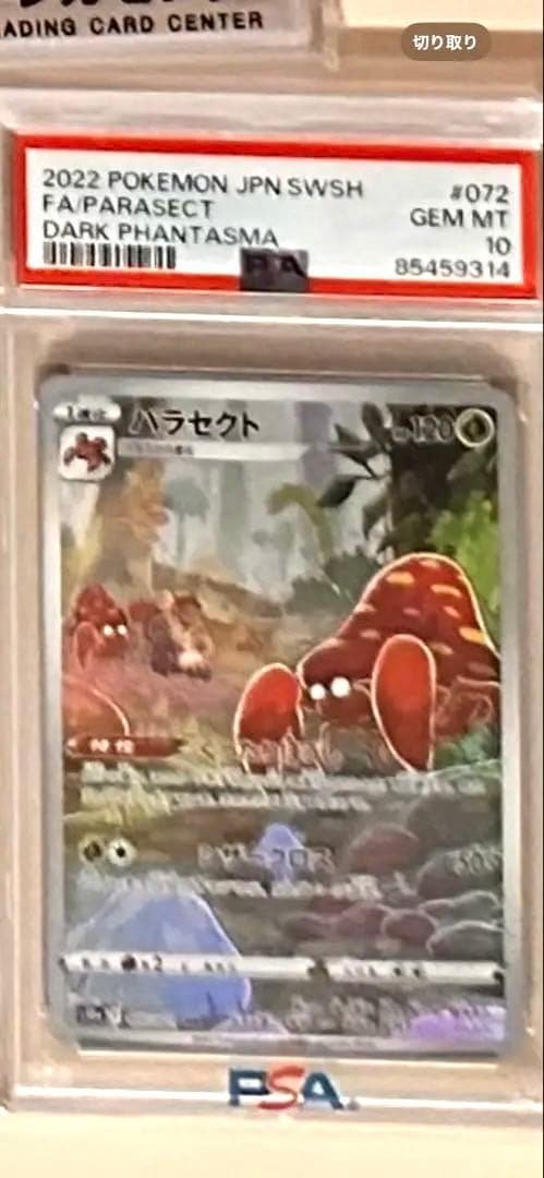 PSA10 パラセクト CHR S10a ダークファンタズマ 072/071 PSA10 パラセクト CHR S10a ダークファンタズマ 072/071 - メルカリ