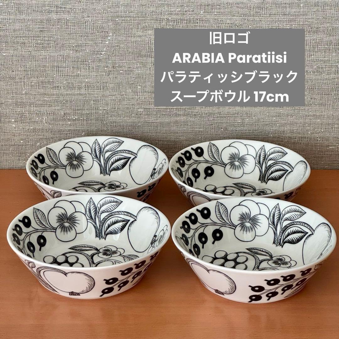 旧ロゴ　アラビア パラティッシ　ブラック スープボウル 17cm 4個セット ARABIA（アラビア） ボウル 17cm パラティッシ ブラック ARABIA