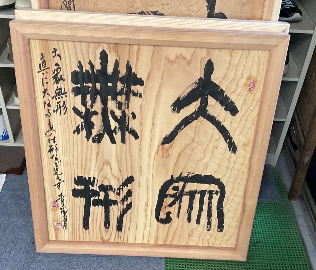 木製額縁付き筆文字作品　大谷青嵐先生の作品です。 木製額縁付き筆文字作品 大谷青嵐先生の作品です。 2025年最新】Yahoo