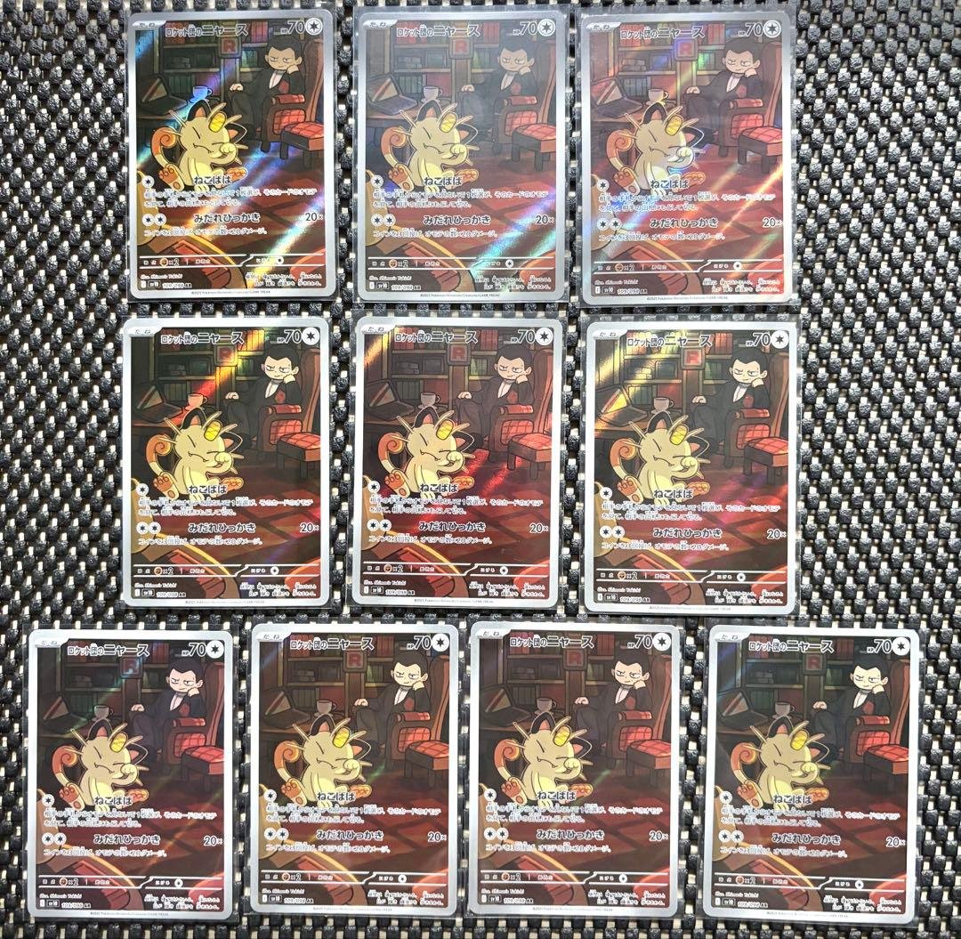 ポケモンカード　ロケット団のニャース AR 10枚セット まとめ売り　引退品 状態A】ロケット団のニャース AR (109/098) [sv10] の通販・買取価格