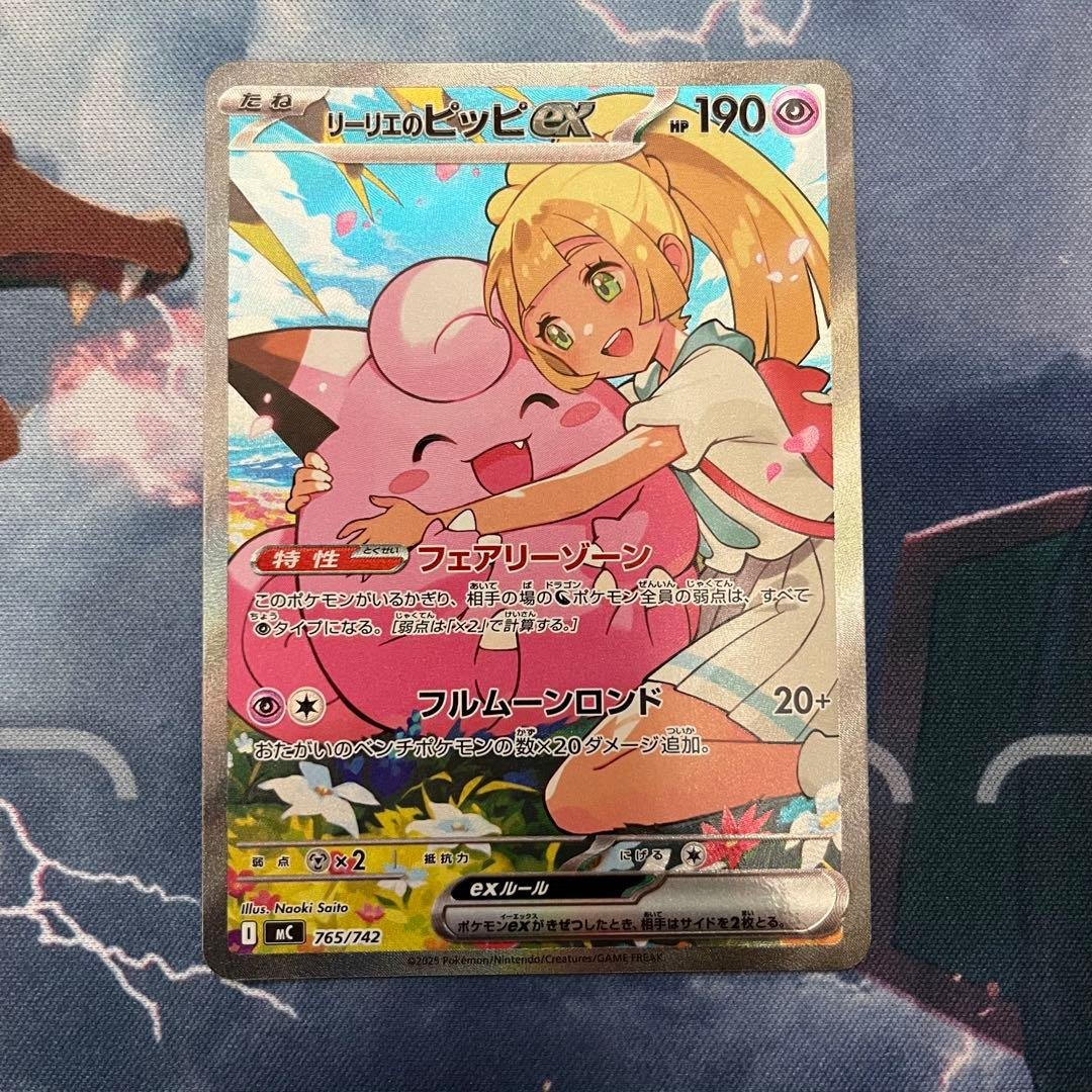 リーリエのピッピex SAR 765/742 mc スタートデッキ100 リーリエのピッピex SAR仕様 [MC 765/742](スタートデッキ100「バトル