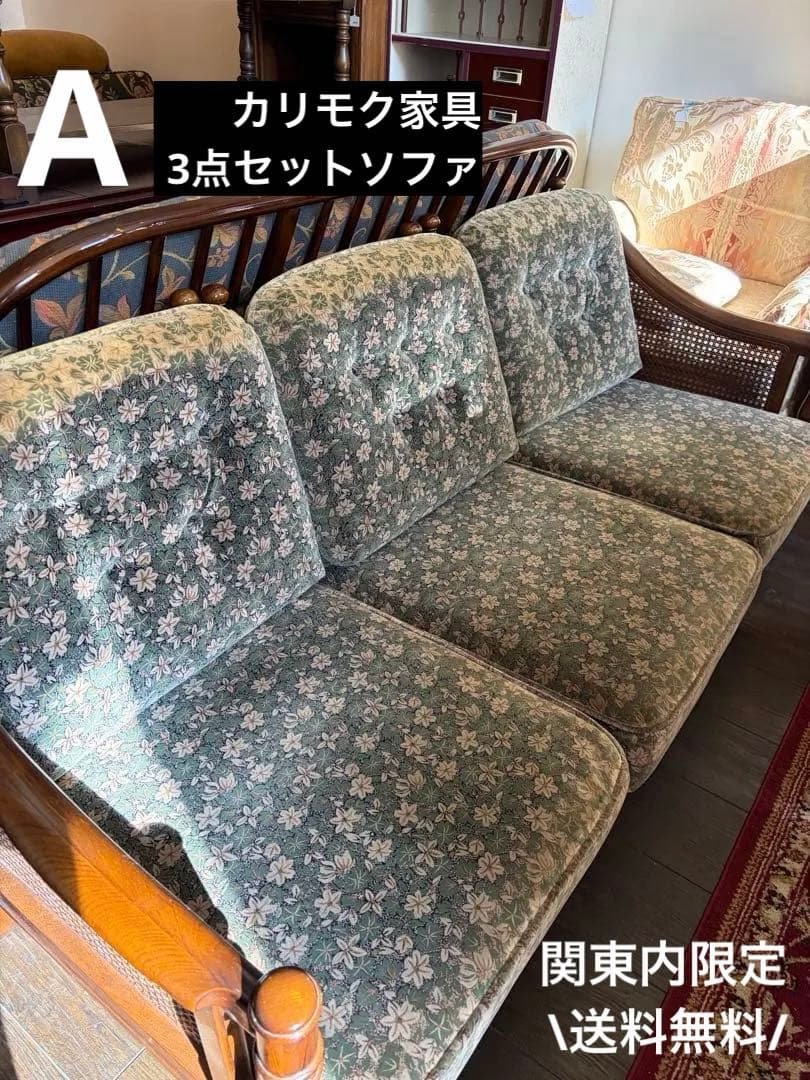 カリモク ソファ 3P 3人掛け 籐 ラタン アームソファ レトロ 花柄 カリモク ソファ 3P 3人掛け 籐 ラタン アームソファ レトロ 花柄