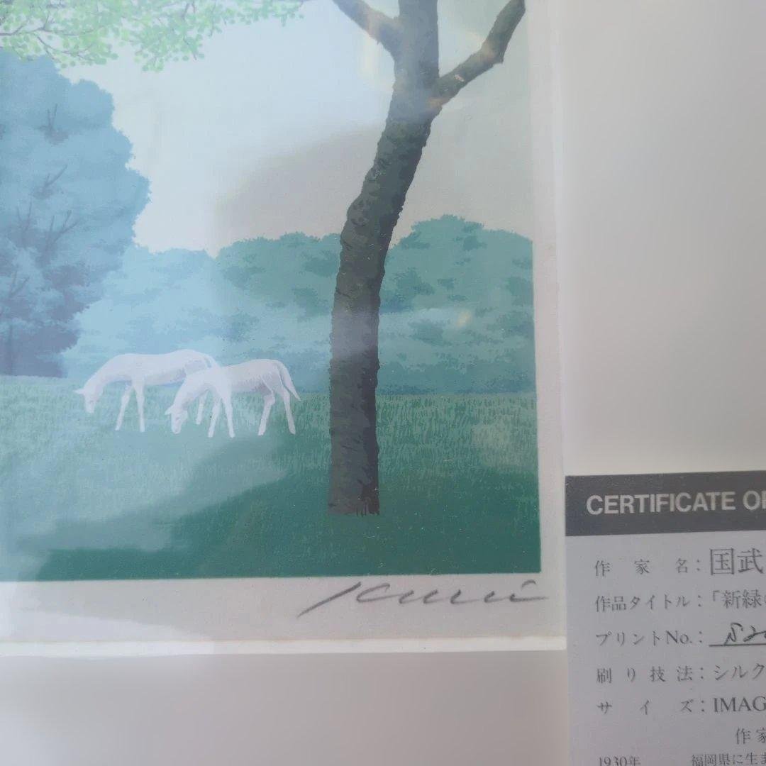 国武久巳「新緑の丘」シルクスクリーン 190×200mm